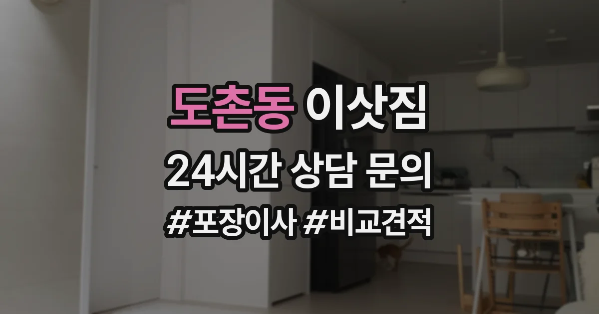 도촌동 이삿짐