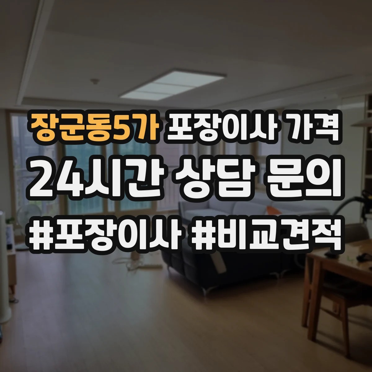장군동5가 포장이사 가격