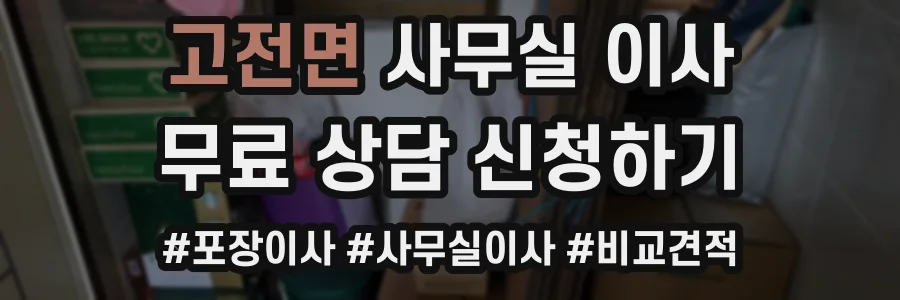 고전면 사무실 이사