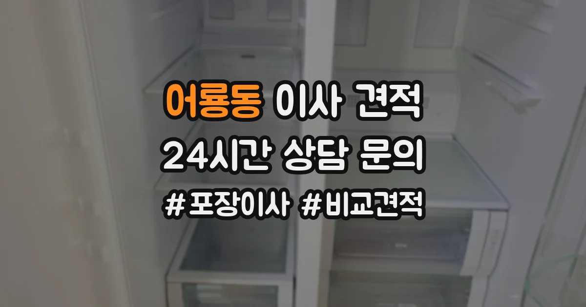 어룡동 이사 견적