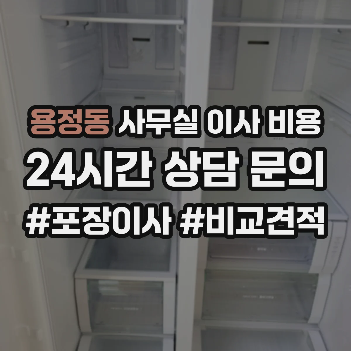 용정동 사무실 이사 비용