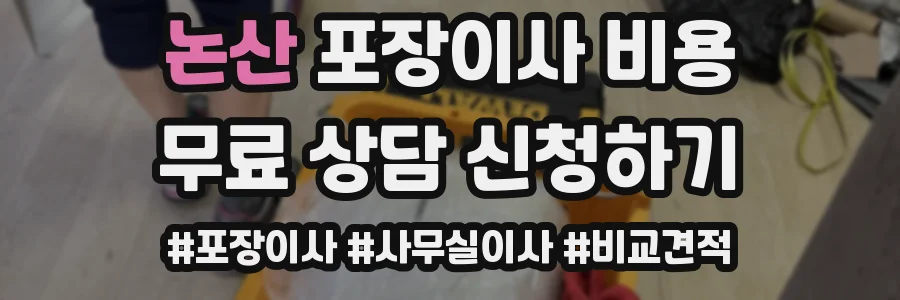 논산 포장이사 비용