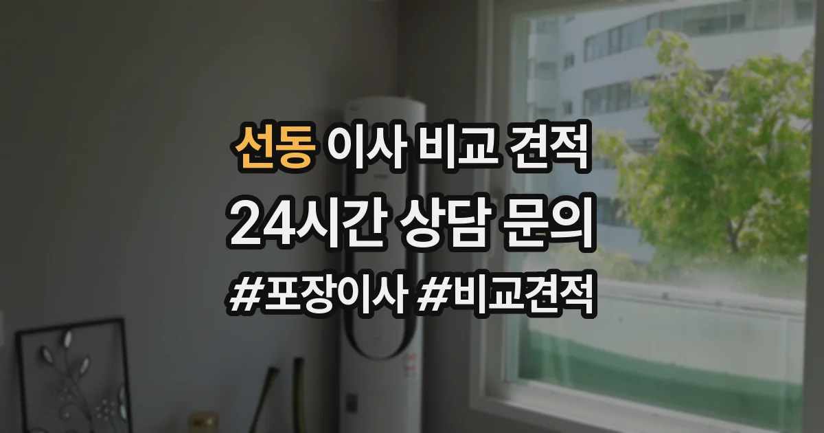 선동 이사 비교 견적