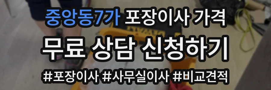 중앙동7가 포장이사 가격