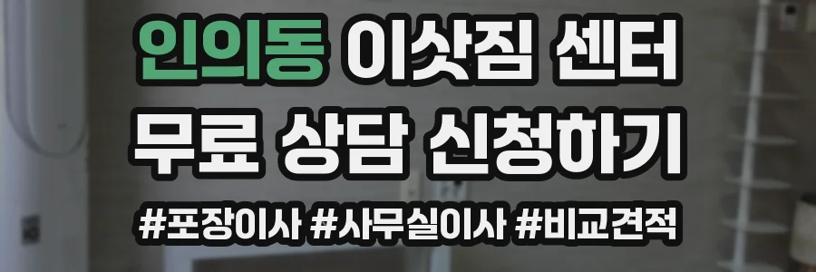 인의동 이삿짐 센터