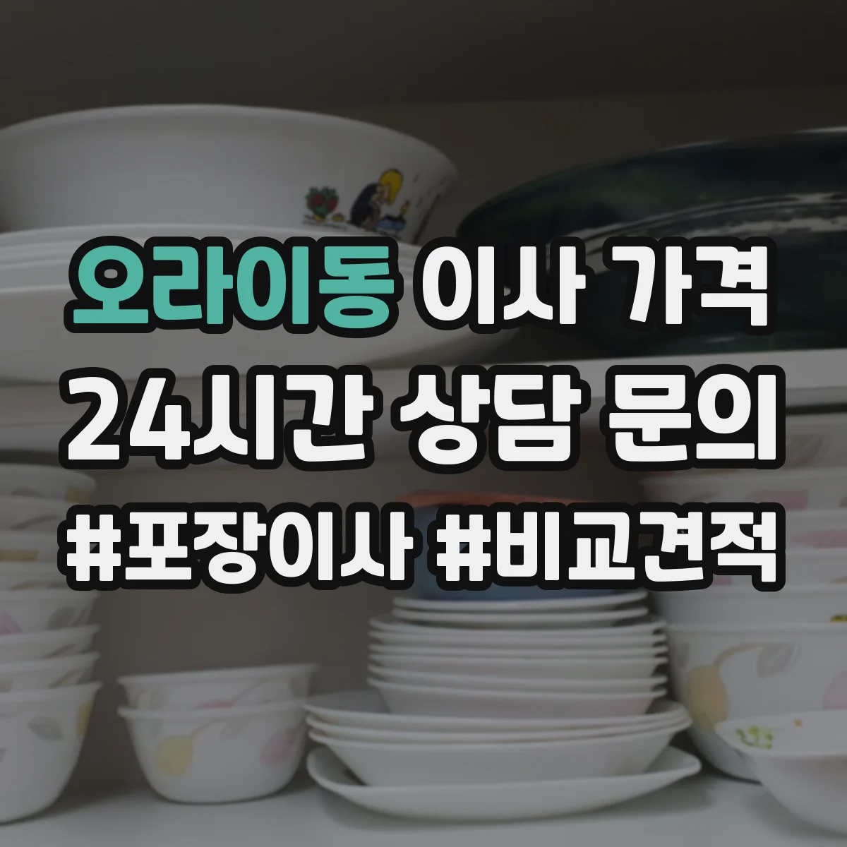 오라이동 이사 가격