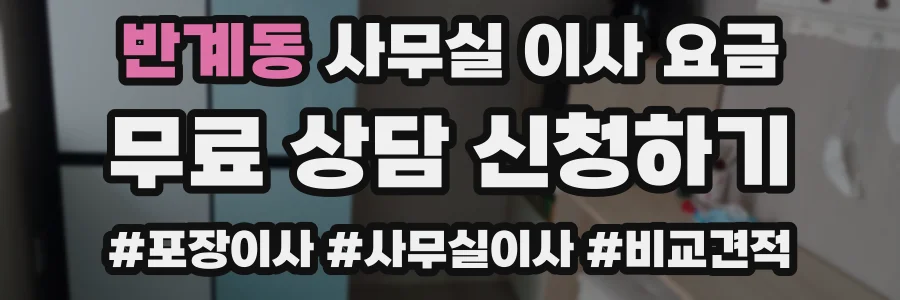 반계동 사무실 이사 요금