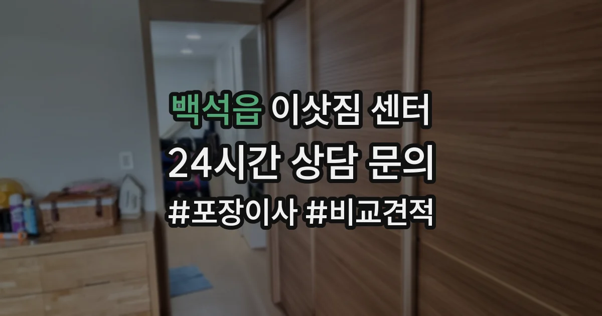 백석읍 이삿짐 센터