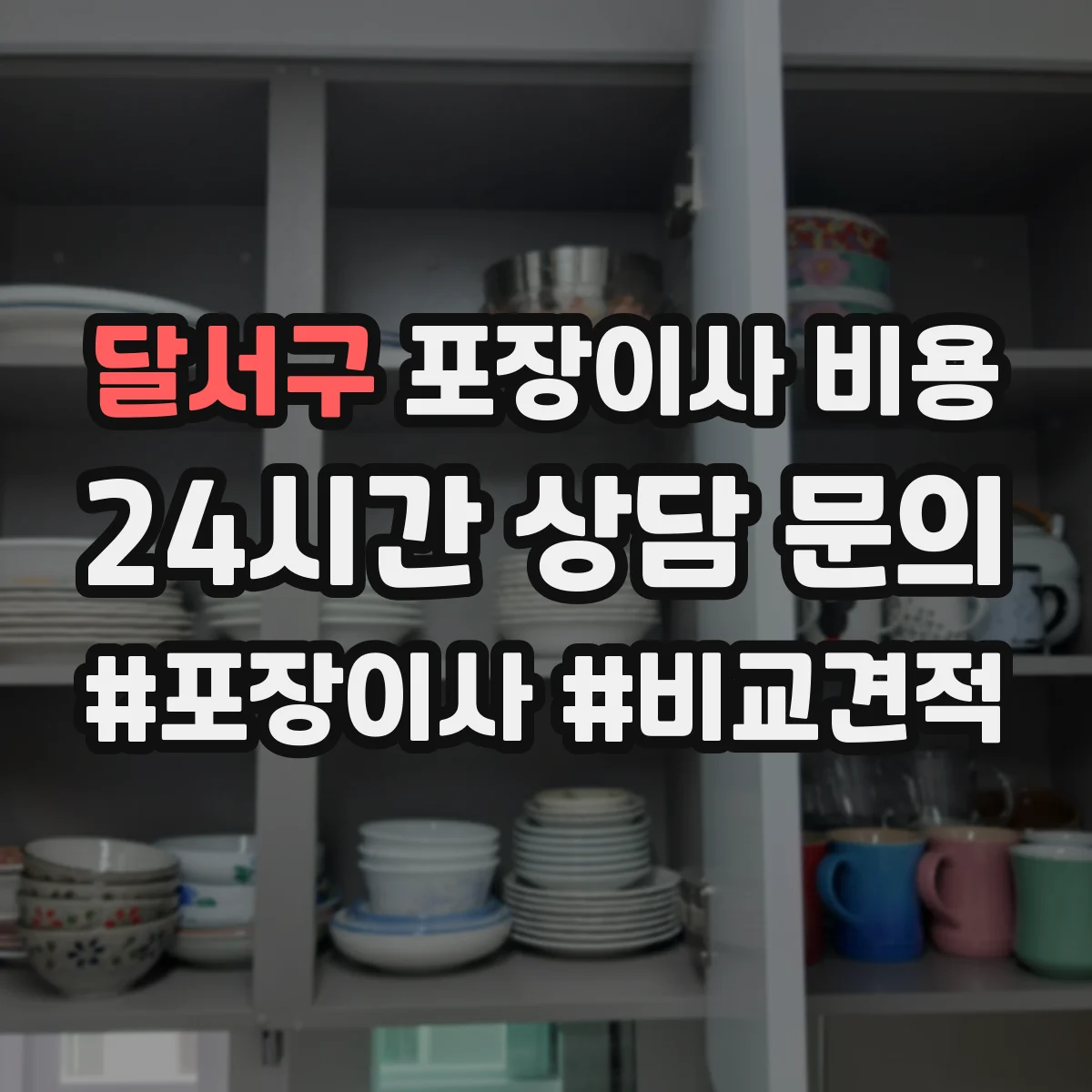 달서구 포장이사 비용
