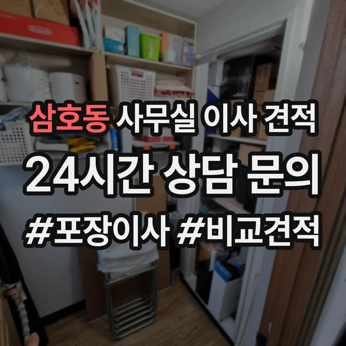 삼호동 사무실 이사 견적