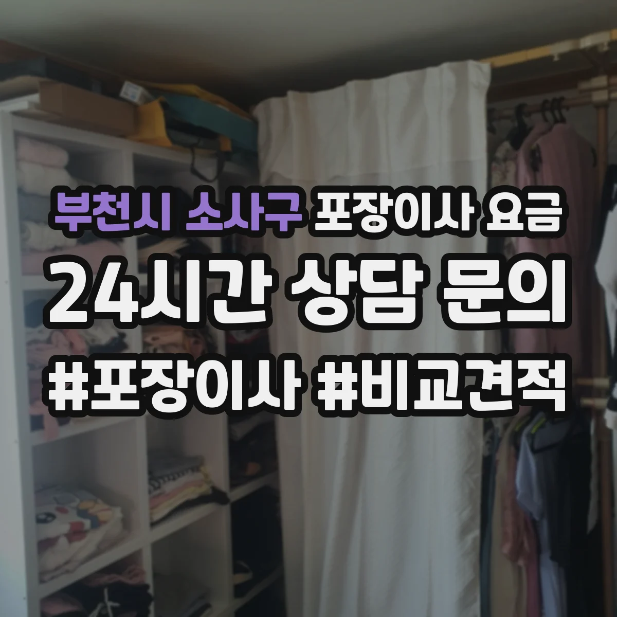 부천시 소사구 포장이사 요금