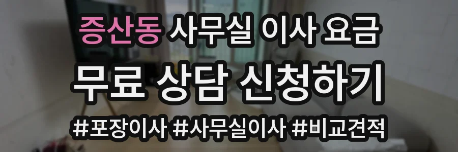 증산동 사무실 이사 요금