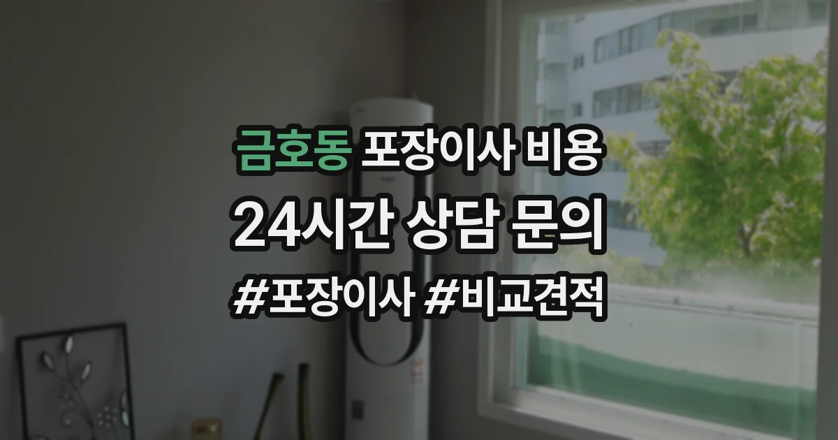 금호동 포장이사 비용