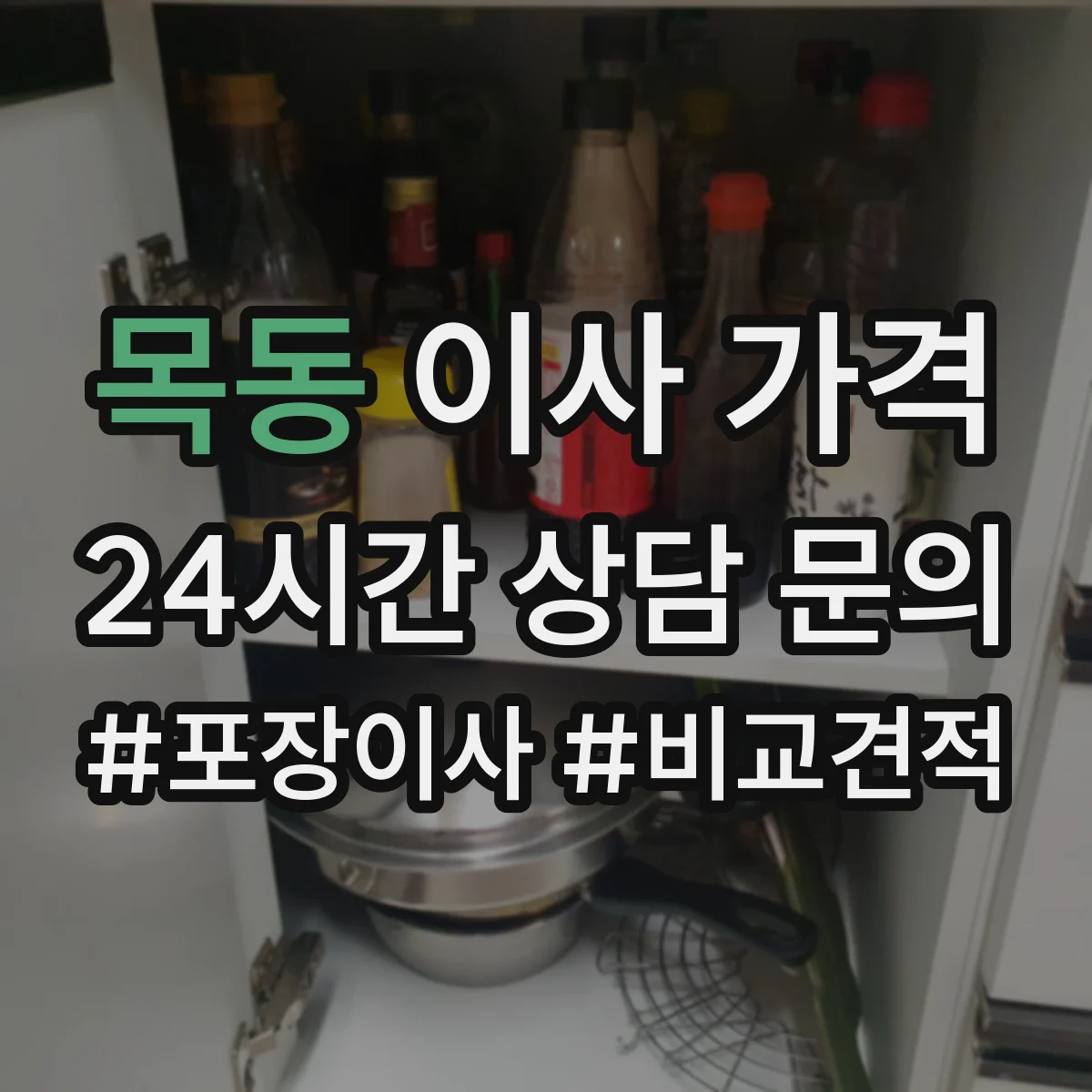 목동 이사 가격