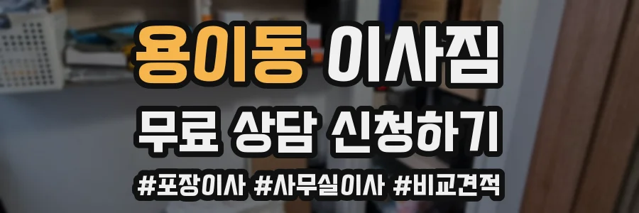용이동 이사짐
