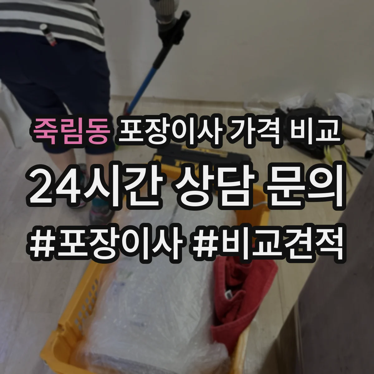 죽림동 포장이사 가격 비교