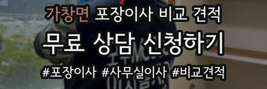 가창면 포장이사 비교 견적