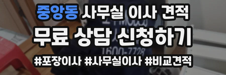 중앙동 사무실 이사 견적
