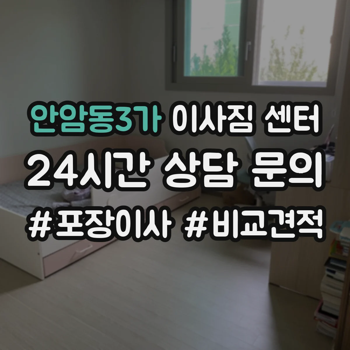 안암동3가 이사짐 센터