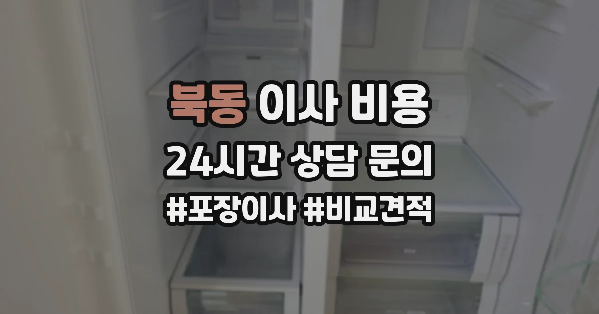 북동 이사 비용