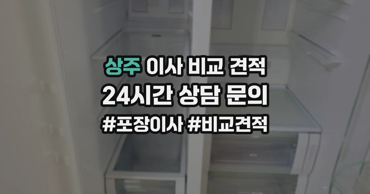 상주 이사 비교 견적