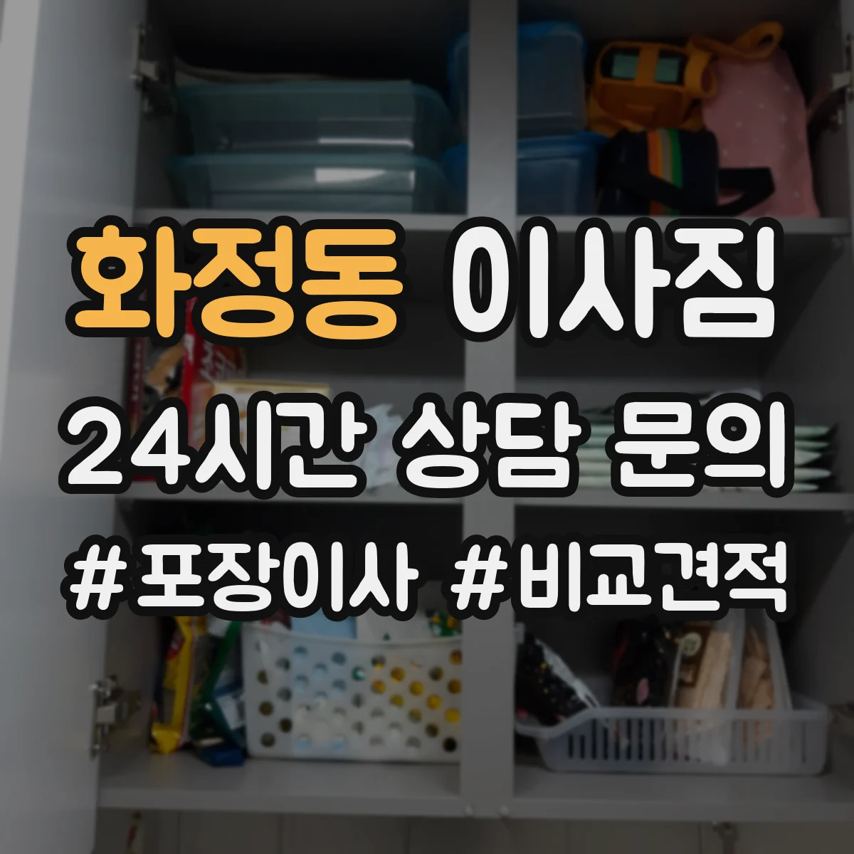 화정동 이사짐