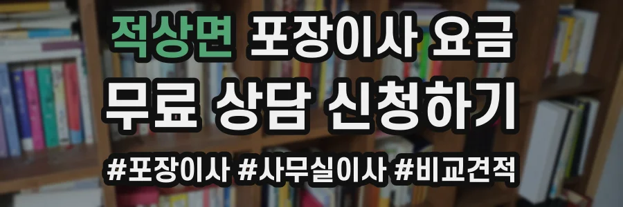 적상면 포장이사 요금
