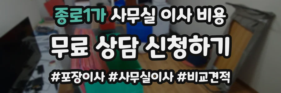 종로1가 사무실 이사 비용