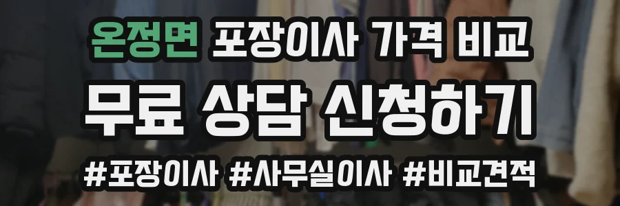 온정면 포장이사 가격 비교