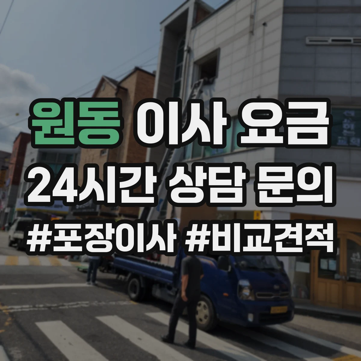 원동 이사 요금
