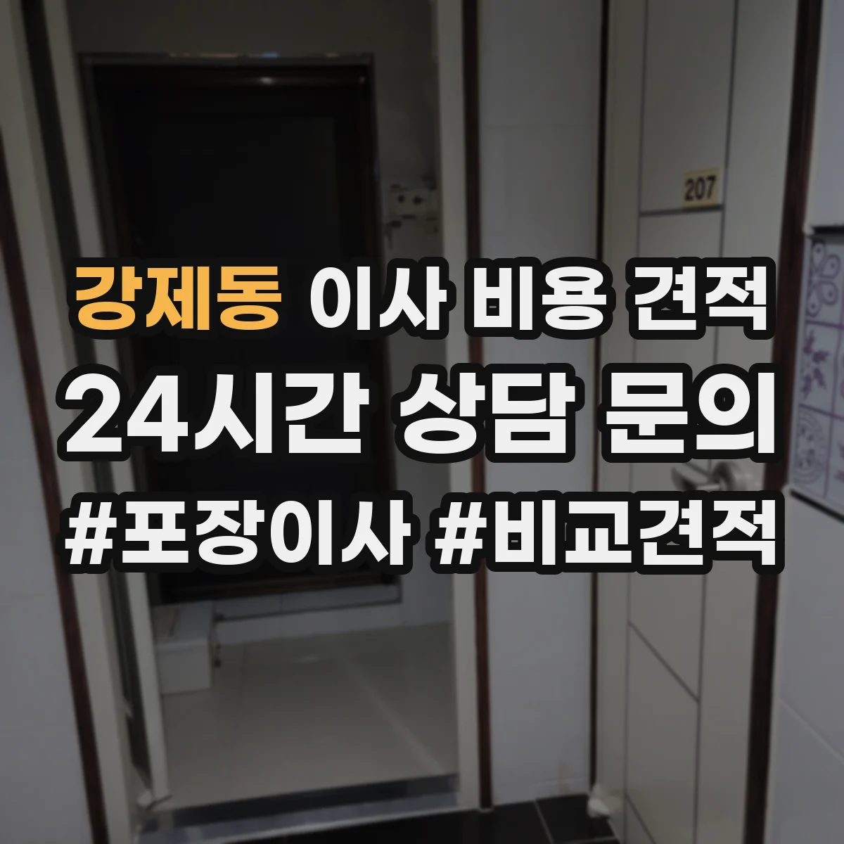 강제동 이사 비용 견적