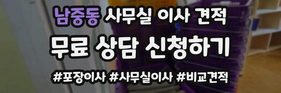남중동 사무실 이사 견적