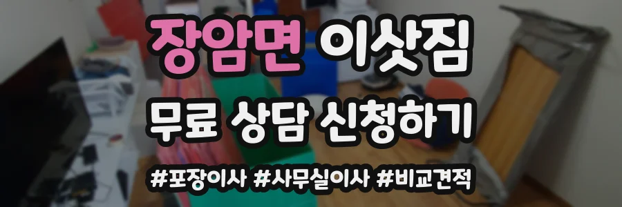 장암면 이삿짐