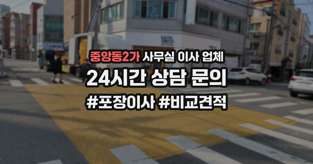중앙동2가 사무실 이사 업체