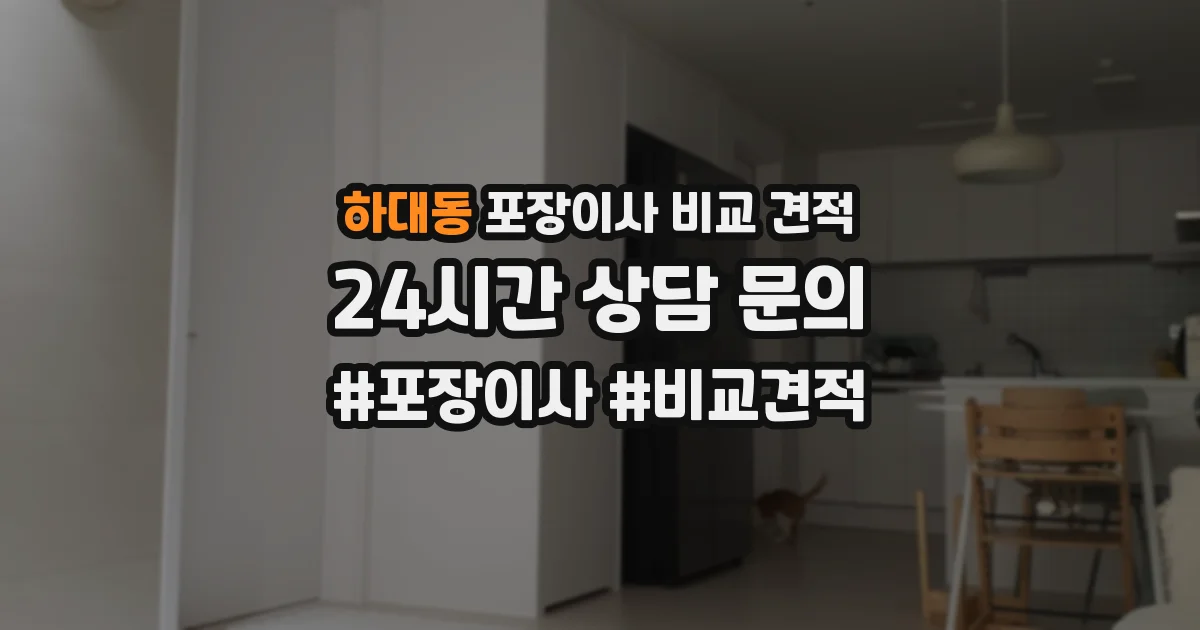 하대동 포장이사 비교 견적