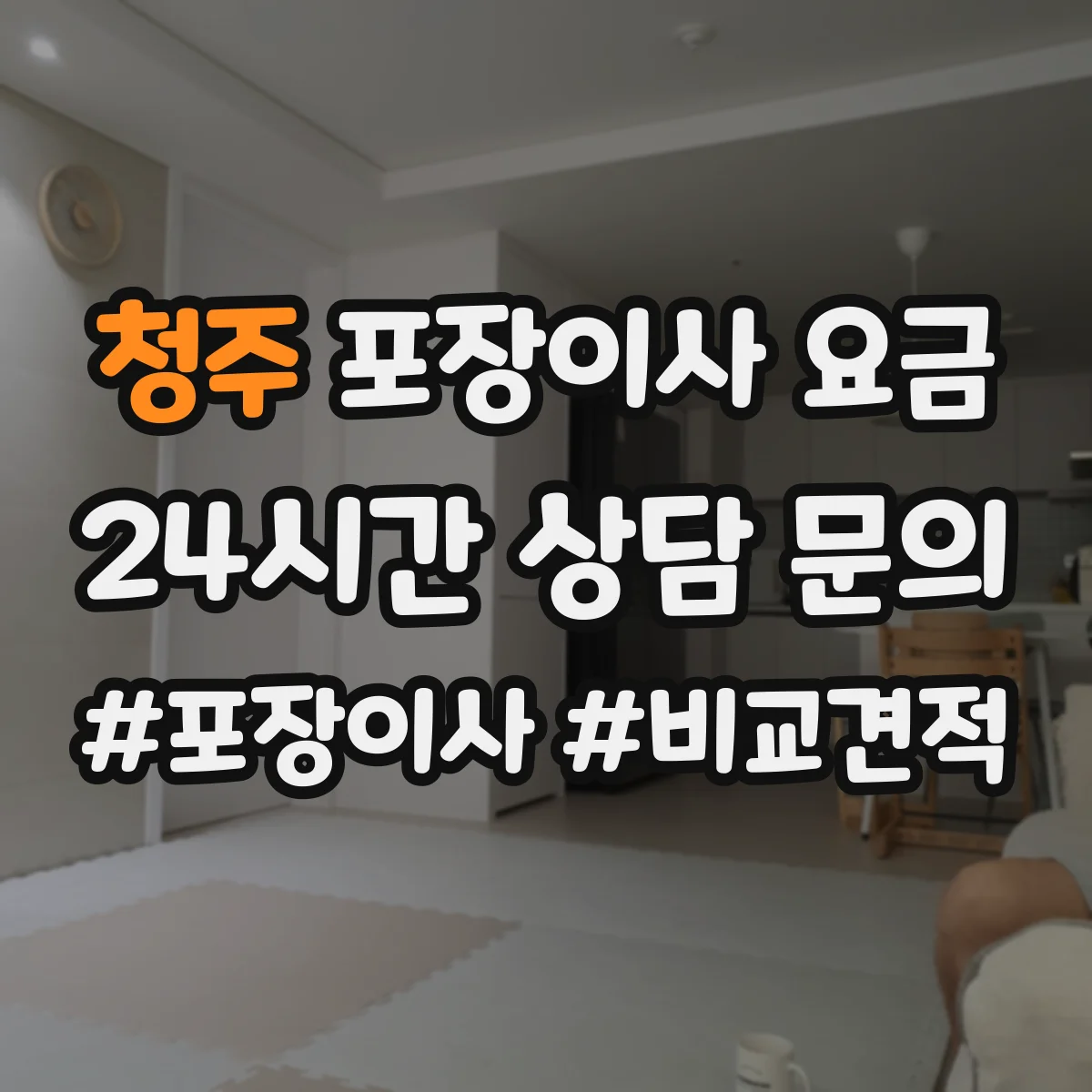 청주 포장이사 요금