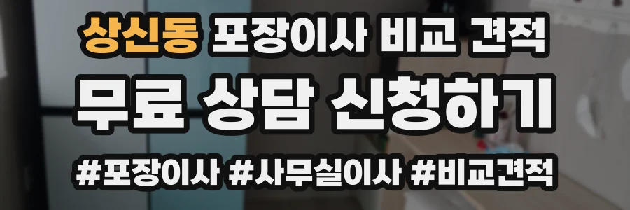 상신동 포장이사 비교 견적