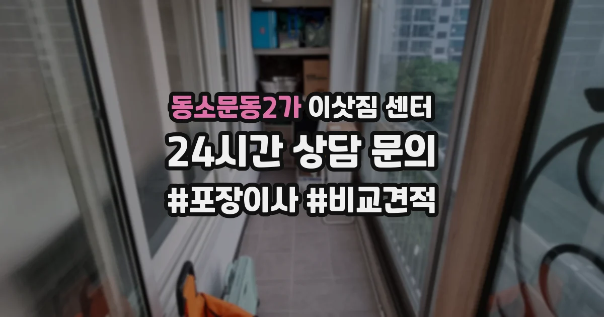 동소문동2가 이삿짐 센터