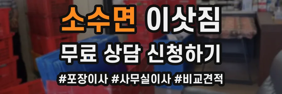 소수면 이삿짐
