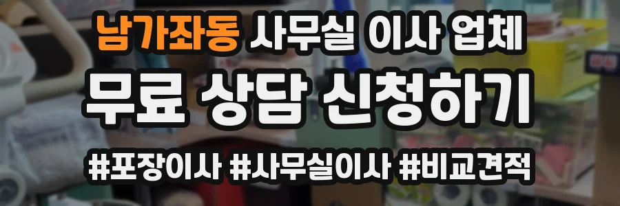 남가좌동 사무실 이사 업체