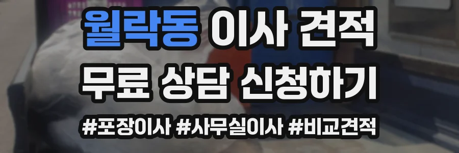 월락동 이사 견적