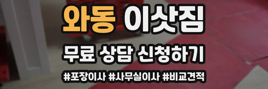 와동 이삿짐