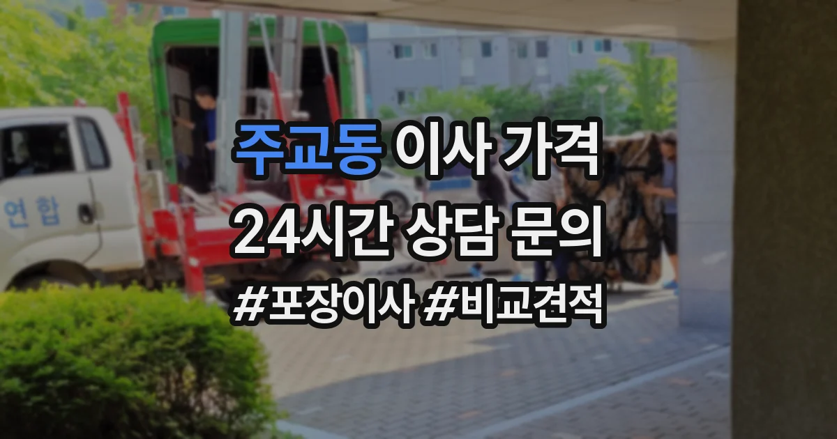 주교동 이사 가격