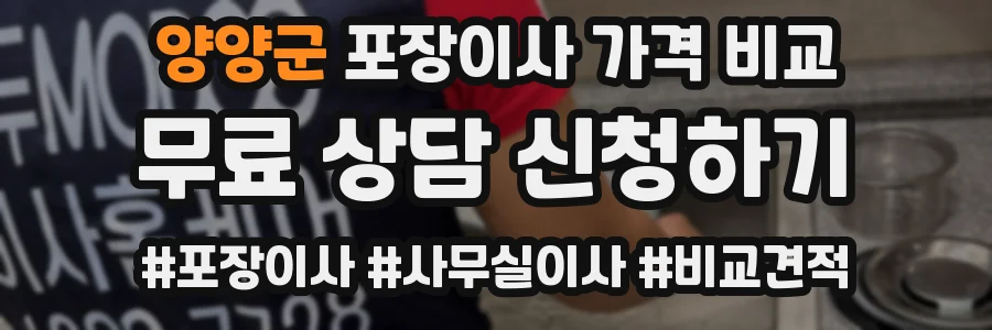 양양군 포장이사 가격 비교