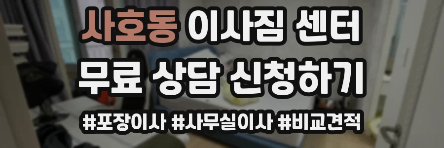 사호동 이사짐 센터