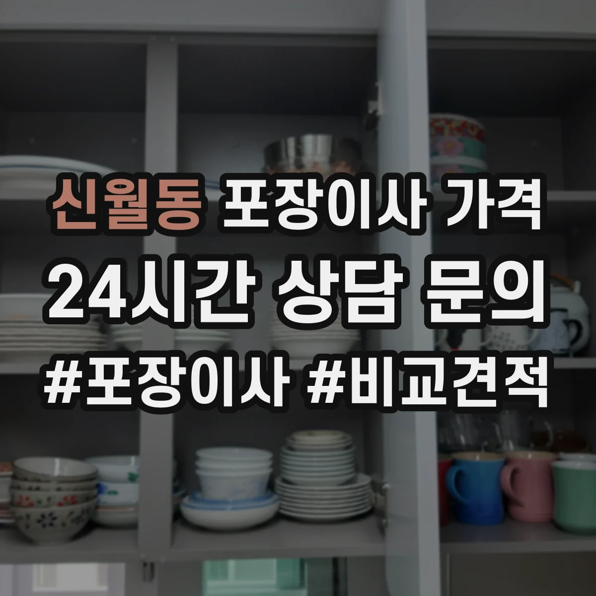 신월동 포장이사 가격