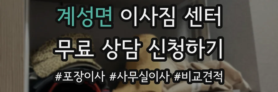 계성면 이사짐 센터
