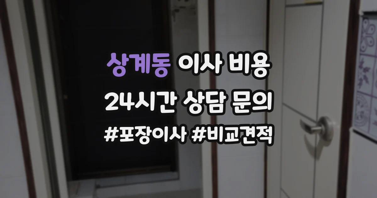 상계동 이사 비용