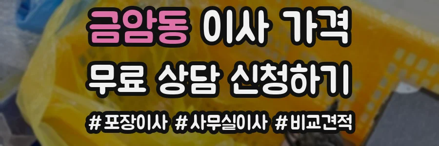 금암동 이사 가격