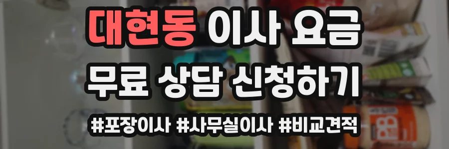 대현동 이사 요금